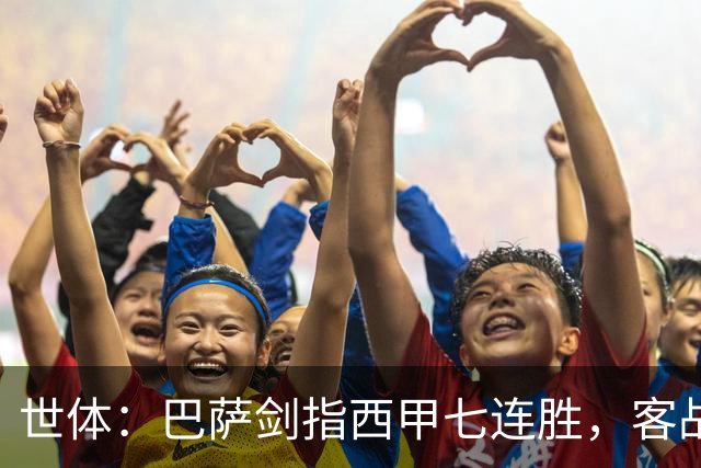 世体：巴萨剑指西甲七连胜，客战塞维利亚将进行轮换