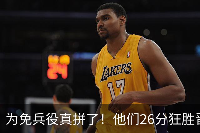 为免兵役真拼了！他们26分狂胜晋级亚运会决赛，中国男篮大战日本