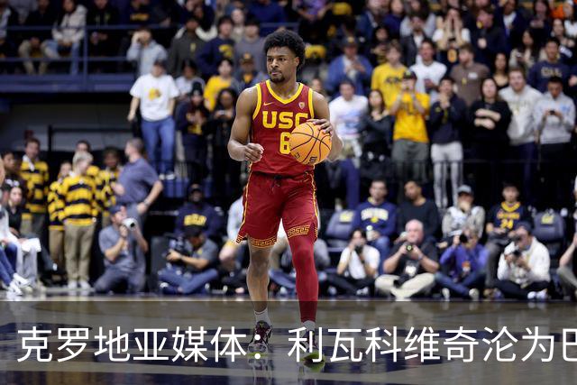 克罗地亚媒体：利瓦科维奇沦为巴萨第三门将，国家队成最大输家