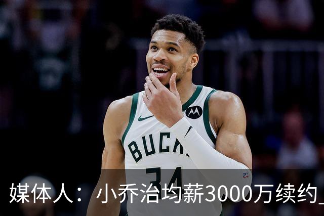 媒体人：小乔治均薪3000万续约 华莱士要价更高&雷霆只能开启交易
