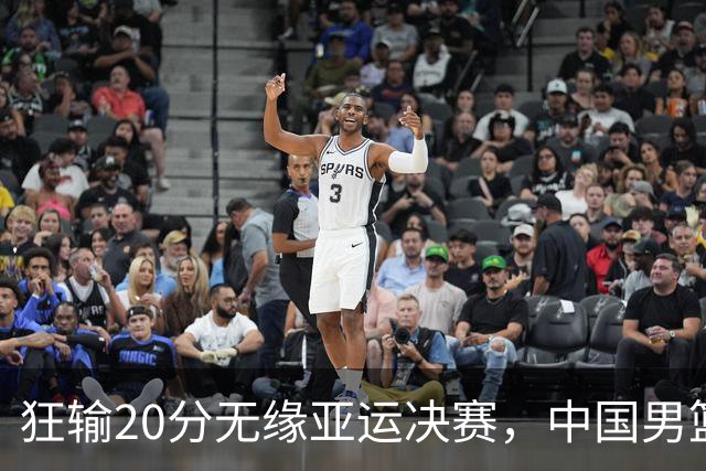 狂输20分无缘亚运决赛，中国男篮惨败日本，将帅赛后齐发声曝真相