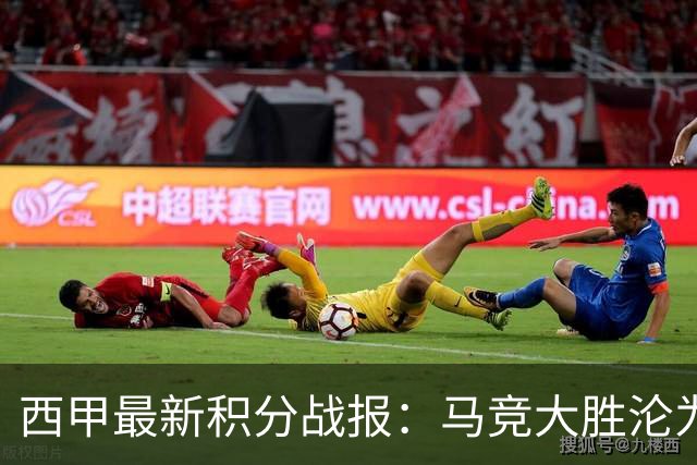 西甲最新积分战报：马竞大胜沦为惨案，巴萨狂轰7球，塞维利亚勉强取胜