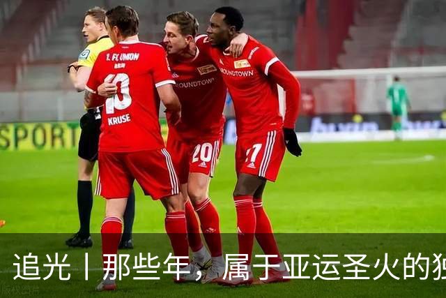 追光丨那些年，属于亚运圣火的独特浪漫