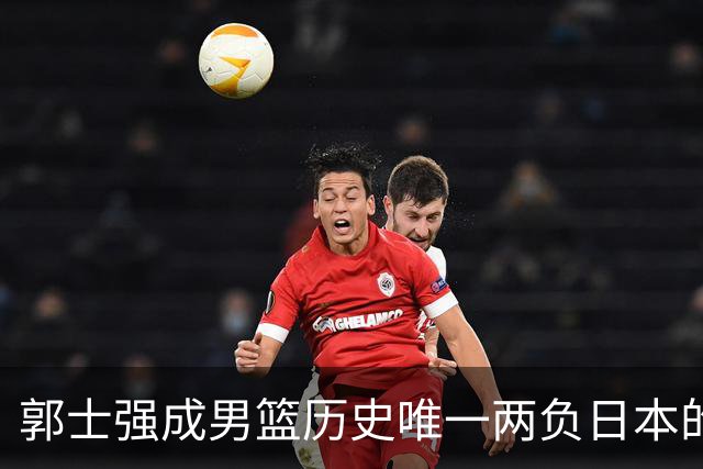 郭士强成男篮历史唯一两负日本的主教练！记者：杜锋接手吧，想不到还有谁了