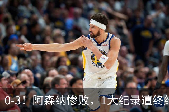0-3！阿森纳惨败，1大纪录遭终结，伦敦3强集体翻车，裁判惹争议