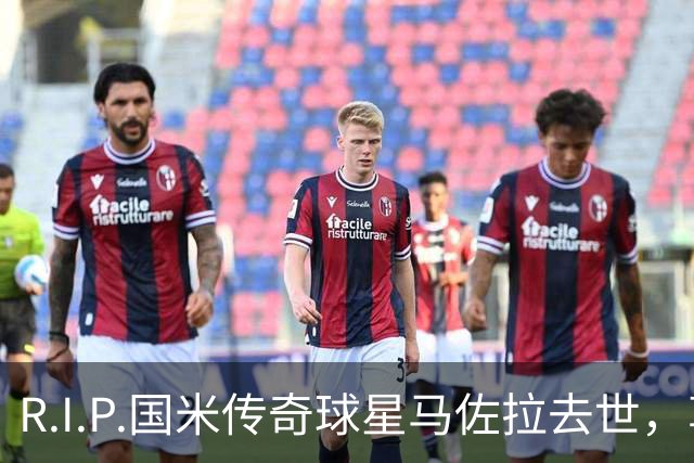 R.I.P.国米传奇球星马佐拉去世，享年83岁